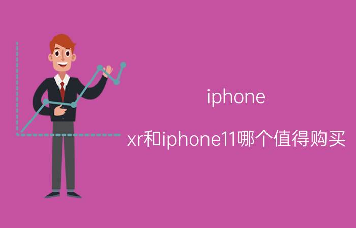 iphone xr和iphone11哪个值得购买 苹果xr和11哪个好？